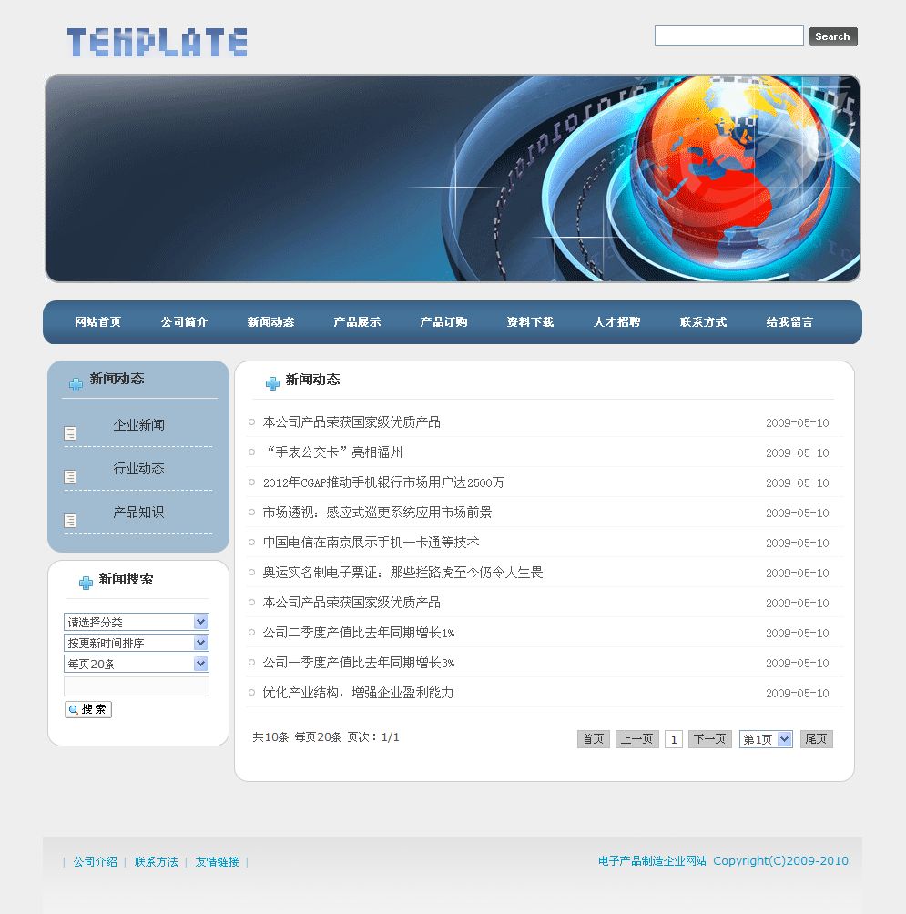 電子產品制造企業(yè)網站新聞列表頁