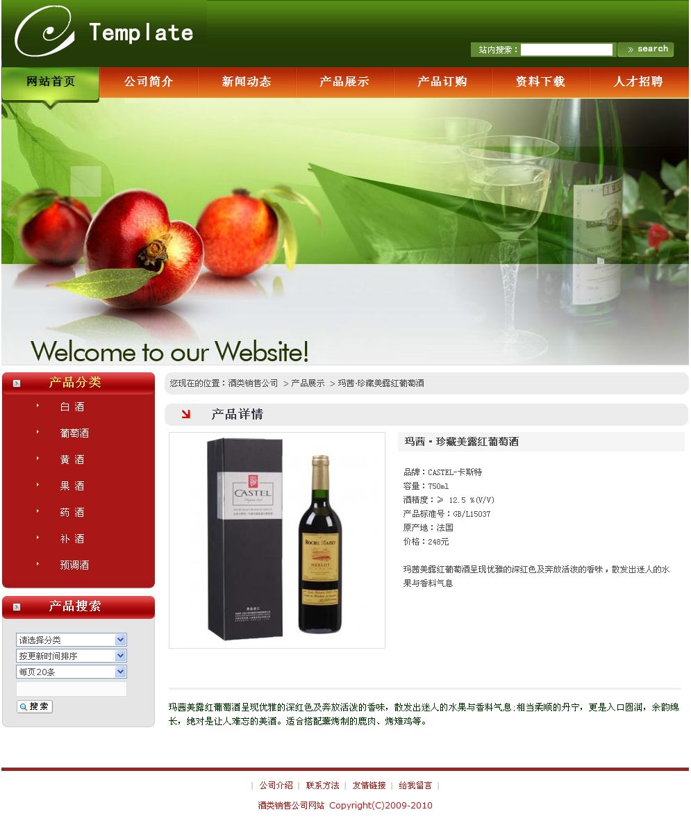 酒類銷售公司網(wǎng)站產(chǎn)品內容頁