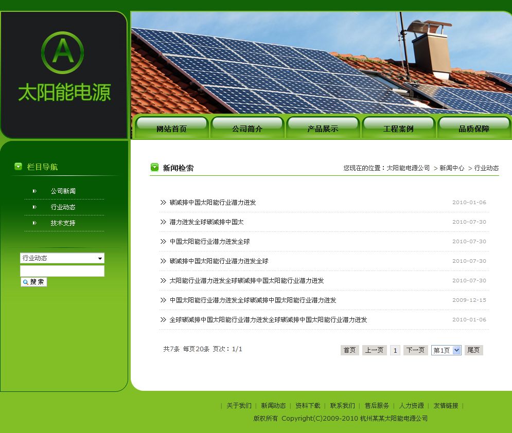 太陽能電源公司網(wǎng)站新聞列表頁